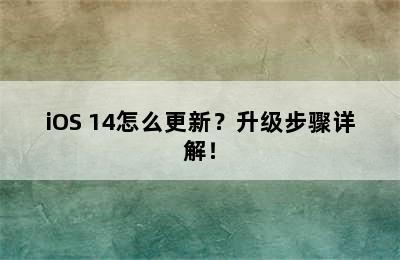 iOS 14怎么更新？升级步骤详解！